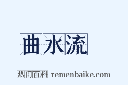 曲水流觴是什么意思的图片